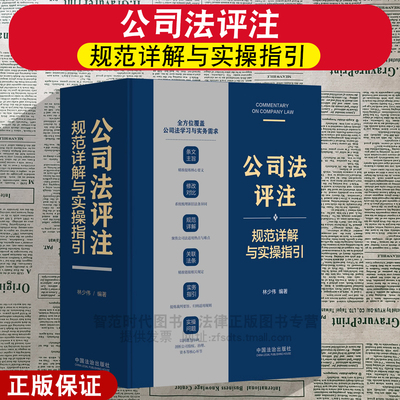 正版2025新 公司法评注 规范详解与实操指引 林少伟 条文主旨 修改对比 关联法条 实务指引 中国法治出版社9787521653991