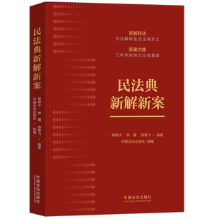 郭妍子 民法典新解新案 林鑫 田艳飞 社9787521654448 正版 中国法治出版 2025新书