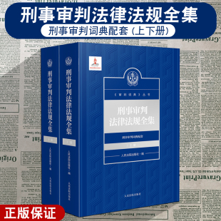 上下册 审判词典丛书 人民法院出版 2025新 社 刑法总则 刑事审判法律法规全集 刑法分则 正版 刑事审判词典配套
