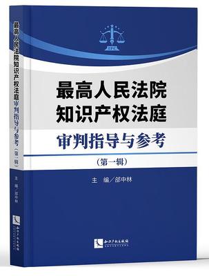 知识产权法庭审判指导与参考