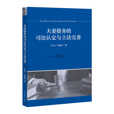 正版现货 夫妻债务的司法认定与立法完善 王礼仁何昌林著 夫妻共同债务概念构成要件举证责任分担原则 人民法院出版社