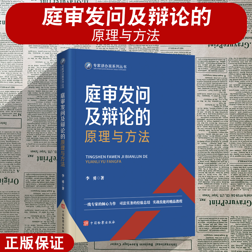 正版2024新书 庭审发问及辩论的原理与方法 李勇著 司法实务经验总结 实战技能 精品教程 中国检察出版社9787510230813
