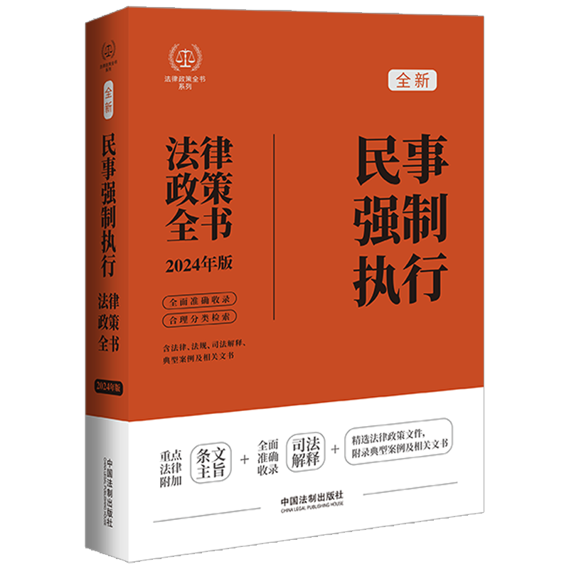 正版2024新书 民事强制执行法律政策全书 含法律 法规 司法解释 典型