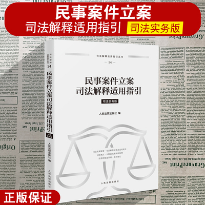 正版2025新 民事案件立案司法解释适用指引 司法实务版 司法解释适用指引丛书 司法政策司法观点案例 人民法院出版社9787510943744