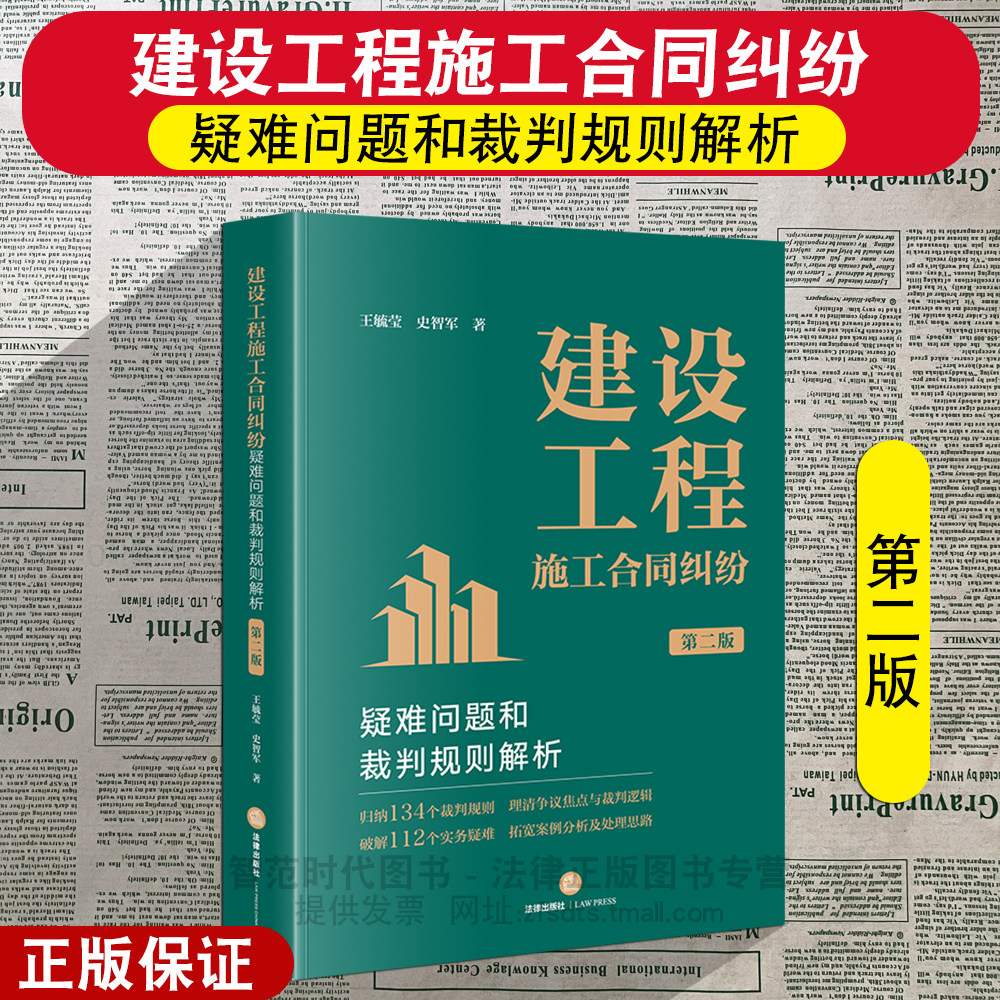 正版2026新 建设工程施工合同纠纷疑难问题和裁判规则解析 第二版 王毓莹 史智军著 法律出版社9787524419174