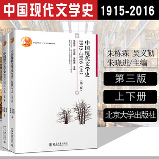 正版 中国现代文学史朱栋霖 1915-2016 上+下 全两本 第三版 中国现当代文学配套考研辅导教材 十五规划教材 北京大学出版社