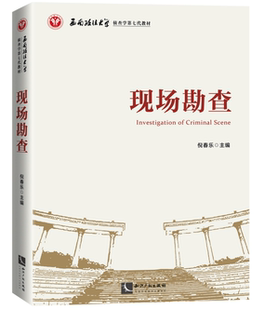 正版现货 现场勘查 倪春乐主编 西南政法大学侦查学第七代教材 刑事犯罪 现场勘查 知识产权出版社