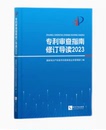 编 国家知识产权局专利局审查业务管理部 专利审查指南修订导读2023 正版 知识产权出版 2024新书 社9787513093118