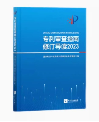 专利审查指南修订导读2023