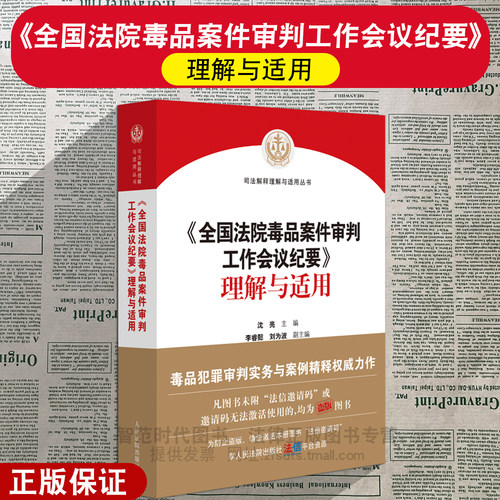 正版2026新 全国法院毒品案件审判工作会议纪要理解与适用 沈亮主编 毒品犯罪审判实务 案例精释 人民法院出版社
