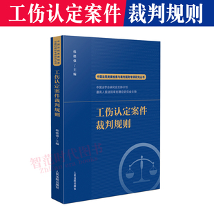 2022新书 工伤认定案件裁判规则 韩德强 中国法院类案检索与裁判规则专项研究丛书 人民法院出版社9787510935657