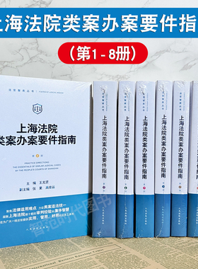 正版现货 上海法院类案办案要件指南 第1/2/3/4/5/6/7/8册 一二三四五六七八册 法官智库丛书 法官审判案件实务 人民法院出版社