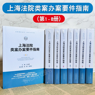 上海法院类案办案要件指南全8册