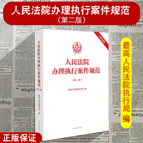 正版2023新 人民法院办理执行案件规范 第二版2版 法院执行局 执行工作办案规范执行办案手册 执行案件法院法官律师实务法律书籍