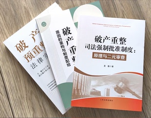 3本套 破产预重整法律实务+破产重整原因的重构与制度配给+破产重整司法强制批准制度 预重整可以拯救 如何实施预重整