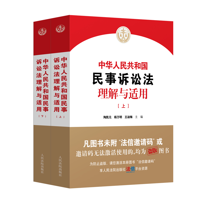 2024新书 中华人民共和国民事诉讼法理解与适用 上下册 陶凯元 杨万明 王淑梅 新民诉讼法逐条解读 人民法院出版社9787510940781 书籍/杂志/报纸 司法案例/实务解析 原图主图