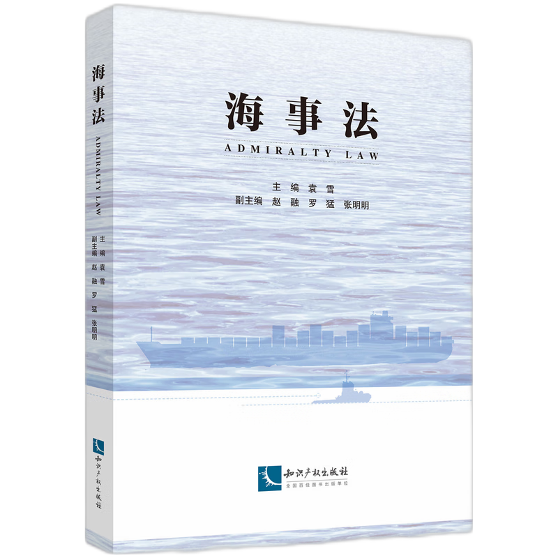 正版2024新书 海事法 袁雪主编 海事法教材 知识产权出版社 9787513093538