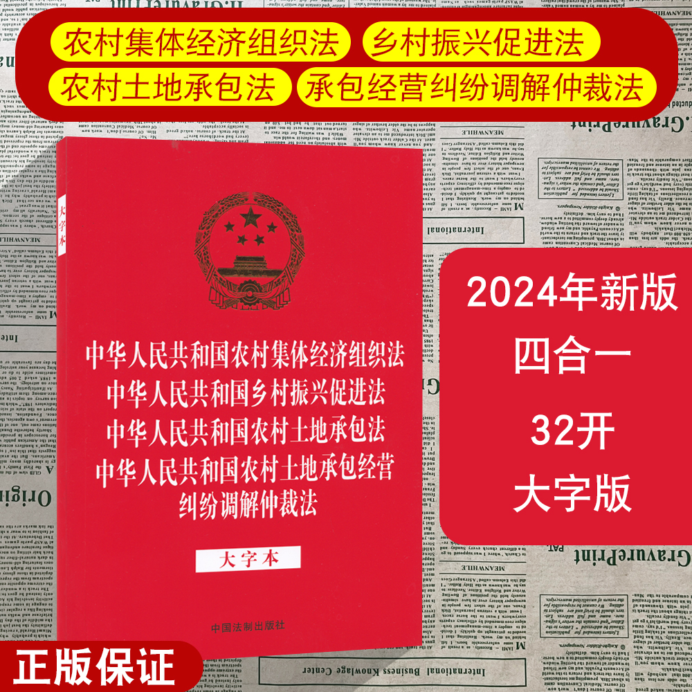 正版2024新修订版中华人民共和国农村集体经济组织法 /乡村振兴促进法/农村土地承包法/农村土地承包经营纠纷调解仲裁法大字版法律