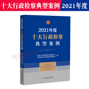 正版现货 2021年度十大行政检察典型案例 最高人民检察院行政监察厅 编 典型案例 优秀案例汇总 中国检察出版社 9787510227653