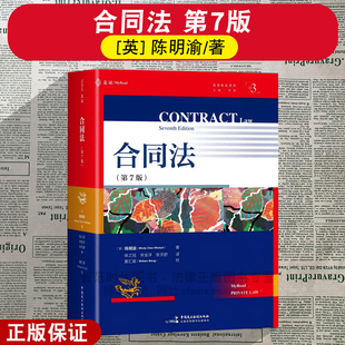 正版2026新 合同法 第7版[英] 陈明渝(Mindy Chen-Wishart)著 徐之冠 宋金洋 张天舒 译 麦读 民主法制出版社9787516240779