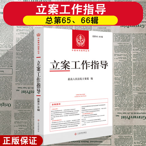 立案工作指导总第65/66辑