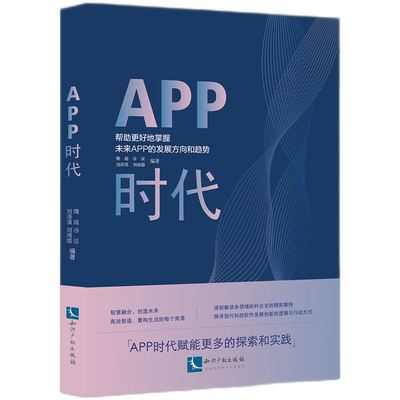 正版2024新 APP时代 魏超 谷征 APP时的赋能更多的探索与实践 知识产权出版社 9787513095051