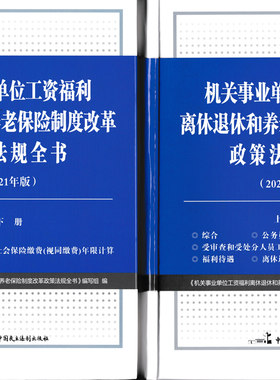 工资福利离休退休和养老保险制