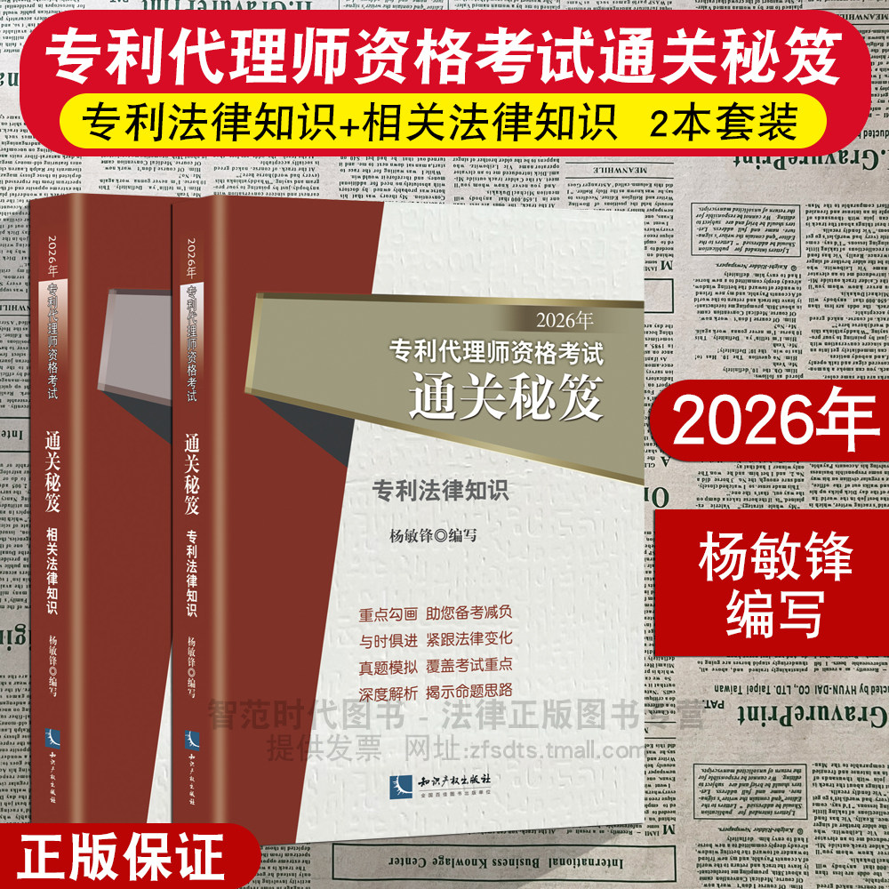 正版 2026年专利代理师资格考试通关秘笈 专利法律知识 相关法律知识 杨敏锋编写 专利代理人资格考试用书 知识产权出版社