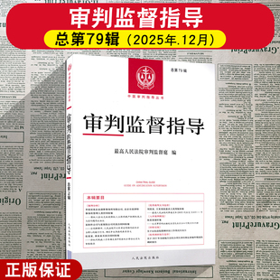 正版2025新书 审判监督指导 总第79辑 最高人民法院审判监督庭 编 人民法院出版社 9787510946066