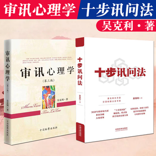 正版2本套 十步讯问法+审讯心理学第三版吴克利 侦查讯问攻略 审讯方法技巧 审讯讯问语言 审讯实务案例检察司法实务书籍