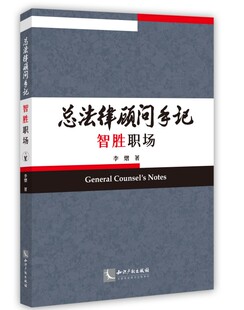 正版现货 总法律顾问手记 智胜职场 李熠著 知识产权出版社 978 7513076371