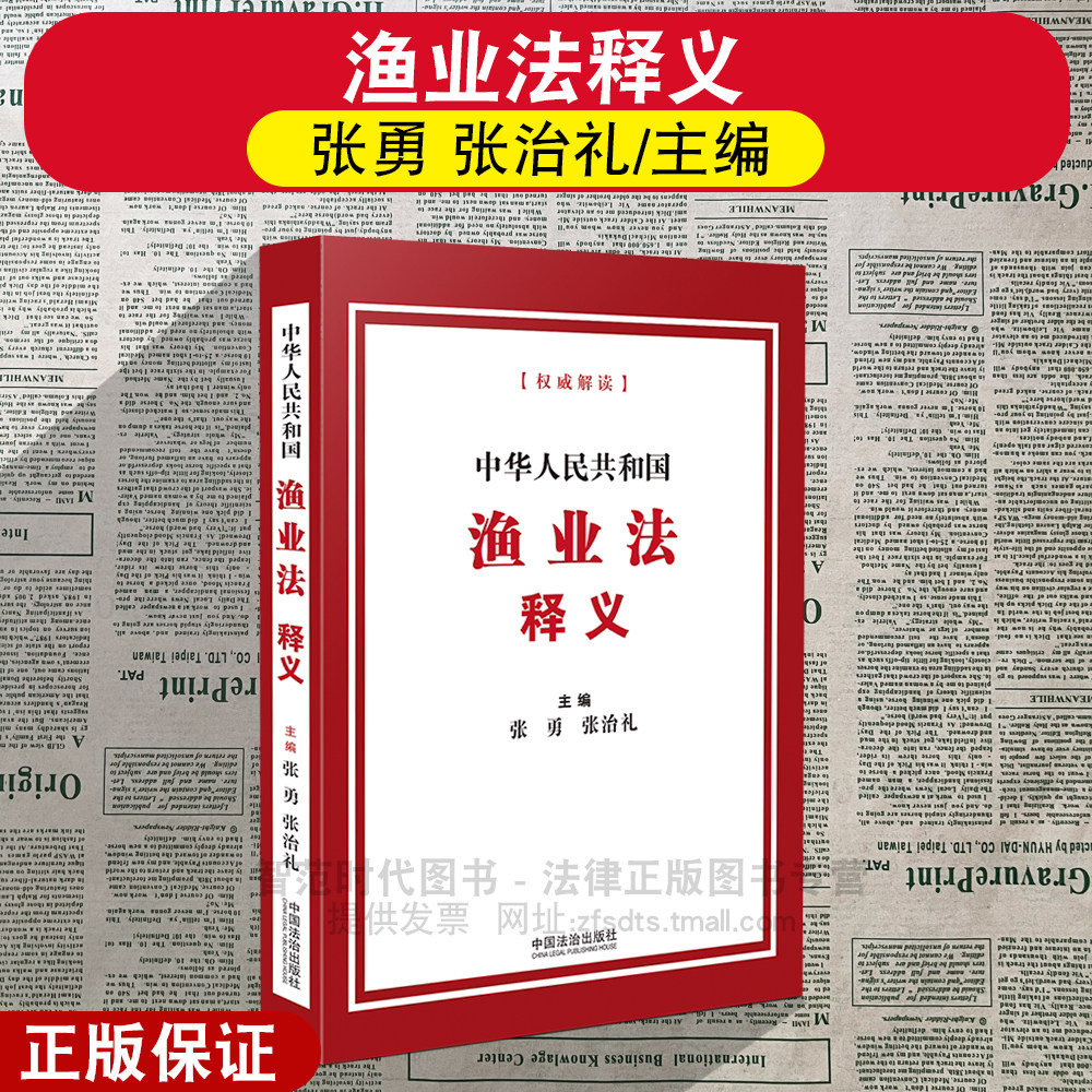 正版2026新 中华人民共和国渔业法释义 张勇 张治礼 自2026年5月1日起施行 新修订 中国法治出版社9787521662023图片