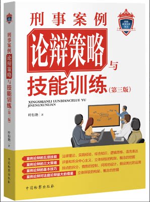 刑事案例论辩策略与技能训练