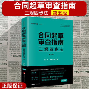 正版2024新书 合同起草审查指南 三观四步法 第五版 何力 常金光 法天使 合同标准考试指定教材 根据民法典合同编通则新公司法修订