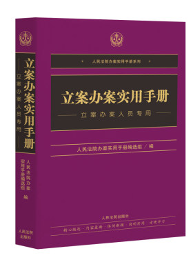 正版现货 立案办案实用手册 立案办案人用书 人民法院出版社