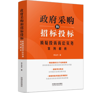 正版 2025新书 政府采购和招标投标质疑投诉诉讼实务案例解析 李金升 中国法治出版社9787521648539