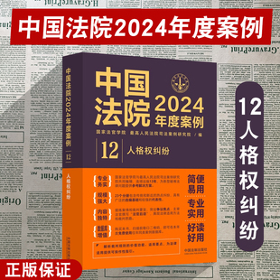 正版 中国法院2024年度案例12 人格权纠纷 姓名权肖像权名誉权个人信息保护 法律适用裁判思路类案参考实务书籍 中国法制出版社