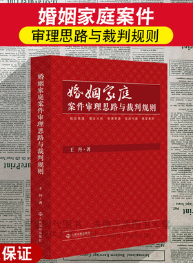 正版2026新 婚姻家庭案件审理思路与裁判规则 王丹著 规范梳理 理论分析 典型案例 实践问题 法律实务书籍 人民法院出版社