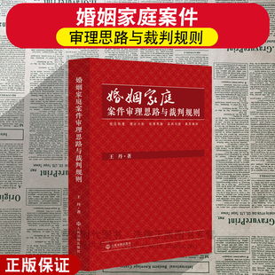 正版2026新 婚姻家庭案件审理思路与裁判规则 王丹著 规范梳理 理论分析 典型案例 实践问题 法律实务书籍 人民法院出版社
