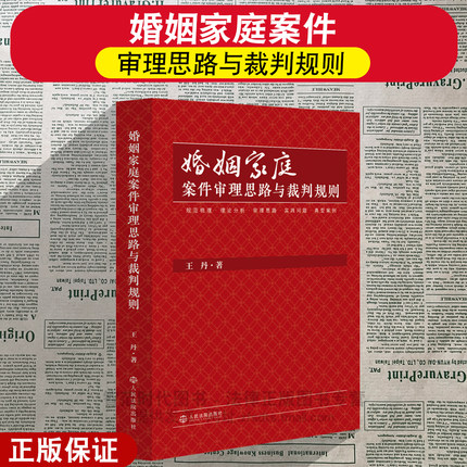 正版2026新 婚姻家庭案件审理思路与裁判规则 王丹著 规范梳理 理论分析 典型案例 实践问题 法律实务书籍 人民法院出版社