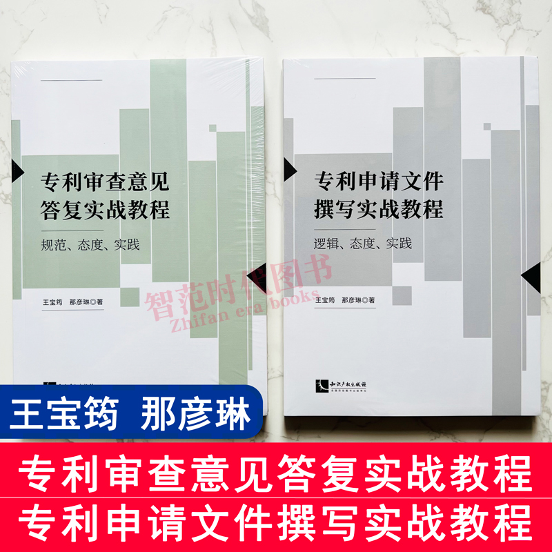 正版2本套 专利审查意见答复实战教程 规范 态度 实践 +专利申请文件撰写实战教程 逻辑 态度 实践 王宝筠 那彦琳 知识产权出版社