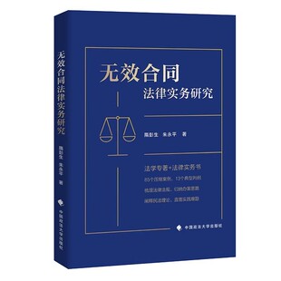 法律实务研究 隋彭生 中国政法大学出版 2024新书 社9787576415803 民法典无效合同专题研究 无效合同 合同约束力 正版 无效债权合同