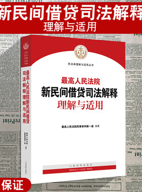 新民间借贷司法解释理解与适用