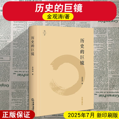 正版2025新印刷 历史的巨镜 金观涛 西方社会结构 现代社会演化的逻辑 传统社会 法律出版社9787511876706【高于定价介意勿拍】