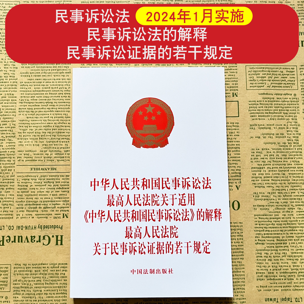 正版2024新修订中华人民共和国民事诉讼法最高人民法院关于适用民事诉讼法的解释关于民事诉讼证据若干规定司法解释法律法规三合一 书籍/杂志/报纸 法律汇编/法律法规 原图主图