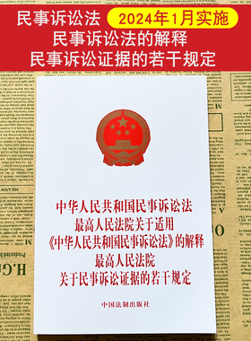 正版2025适用中华人民共和国民事诉讼法最高人民法院关于适用民事诉讼法的解释关于民事诉讼证据若干规定司法解释法律法规三合一