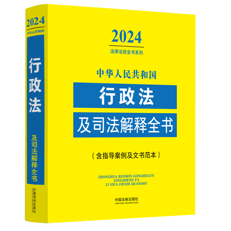 2024年行政法及司法解释全书