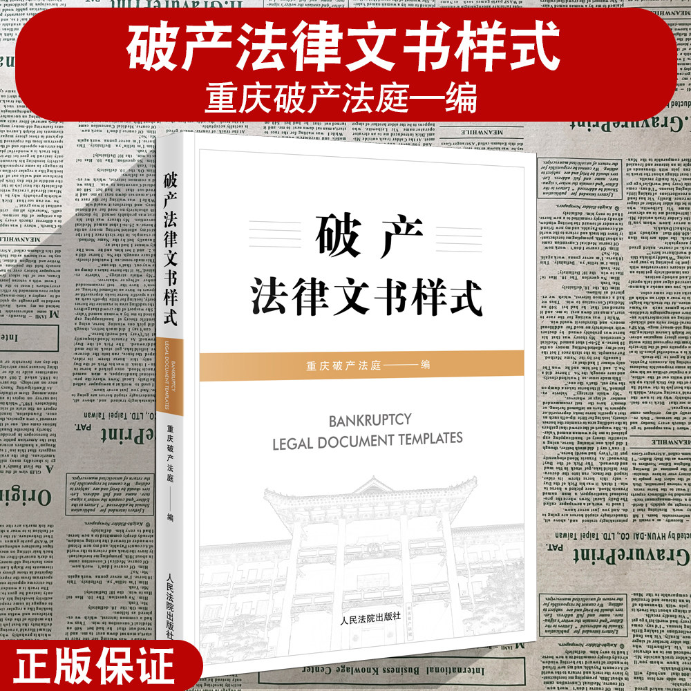正版现货 破产法律文书样式 重庆破产法庭编 破产程序诉讼文书样式 执转破预重整关联企业实质合并破产实务 民事裁定听证笔录图片