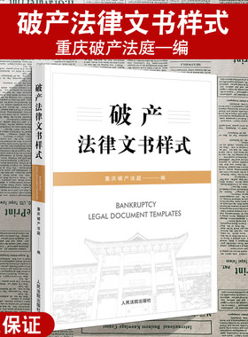 正版现货 破产法律文书样式 重庆破产法庭编 破产程序诉讼文书样式 执转破预重整关联企业实质合并破产实务 民事裁定听证笔录