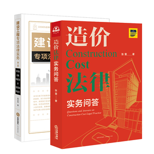 造价法律实务问答+建设工程专项法律实务第二版 计价方式造价构成 招标与投标 合同效力解释 造价案例分析 法律出版社